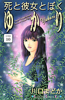 死と彼女とぼく　ゆかり　分冊版（１０）