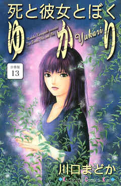 死と彼女とぼく　ゆかり　分冊版（１３）