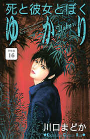 死と彼女とぼく　ゆかり　分冊版