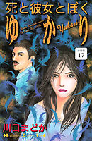 死と彼女とぼく　ゆかり　分冊版（１７）