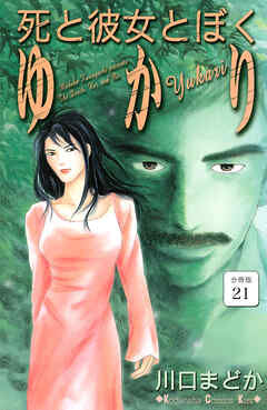 死と彼女とぼく　ゆかり　分冊版（２１）