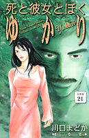 死と彼女とぼく　ゆかり　分冊版（２１）
