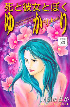 死と彼女とぼく　ゆかり　分冊版（２３）