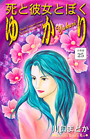 死と彼女とぼく　ゆかり　分冊版（２５）