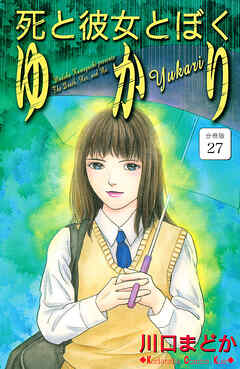 死と彼女とぼく　ゆかり　分冊版（２７）