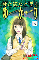 死と彼女とぼく　ゆかり　分冊版（２７）