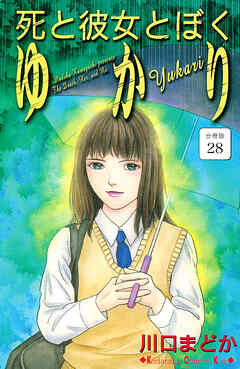 死と彼女とぼく　ゆかり　分冊版（２８）