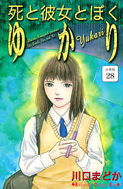 死と彼女とぼく　ゆかり　分冊版