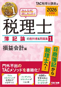2026年度版 みんなが欲しかった！ 税理士 簿記論の教科書＆問題集1 損益会計編