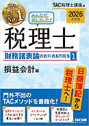 2026年度版 みんなが欲しかった！ 税理士 財務諸表論の教科書＆問題集1 損益会計編
