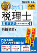 2026年度版 みんなが欲しかった！ 税理士 財務諸表論の教科書＆問題集1 損益会計編