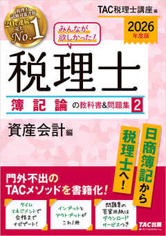2026年度版 みんなが欲しかった！ 税理士 簿記論の教科書＆問題集2 資産会計編