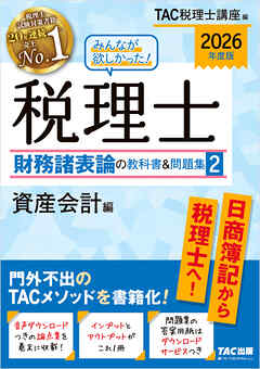 2026年度版 みんなが欲しかった！ 税理士 財務諸表論の教科書＆問題集2 資産会計編