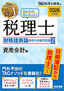 2026年度版 みんなが欲しかった！ 税理士 財務諸表論の教科書＆問題集2 資産会計編
