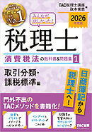 2026年度版 みんなが欲しかった！ 税理士 消費税法の教科書＆問題集1 取引分類・課税標準編