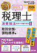 2026年度版 みんなが欲しかった！ 税理士 消費税法の教科書＆問題集1 取引分類・課税標準編