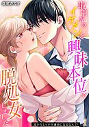 取引先のイケメンと興味本位で脱処女しました-流されエッチが運命になるなんて！-(1)