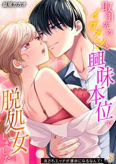 取引先のイケメンと興味本位で脱処女しました-流されエッチが運命になるなんて！-(8)