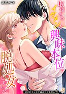 取引先のイケメンと興味本位で脱処女しました-流されエッチが運命になるなんて！-(8)