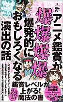 アニメ鑑賞が爆爆爆爆爆発的におもしろくなる演出の話