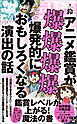 アニメ鑑賞が爆爆爆爆爆発的におもしろくなる演出の話