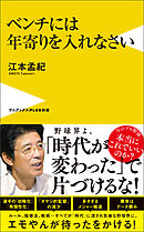 ベンチには年寄りを入れなさい