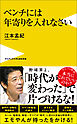 ベンチには年寄りを入れなさい