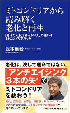 ミトコンドリアから読み解く老化と再生 - 「老けた人」と「若々しい人」の違いはミトコンドリアだった！ -