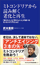 ミトコンドリアから読み解く老化と再生 - 「老けた人」と「若々しい人」の違いはミトコンドリアだった！ -