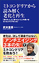 ミトコンドリアから読み解く老化と再生 - 「老けた人」と「若々しい人」の違いはミトコンドリアだった！ -