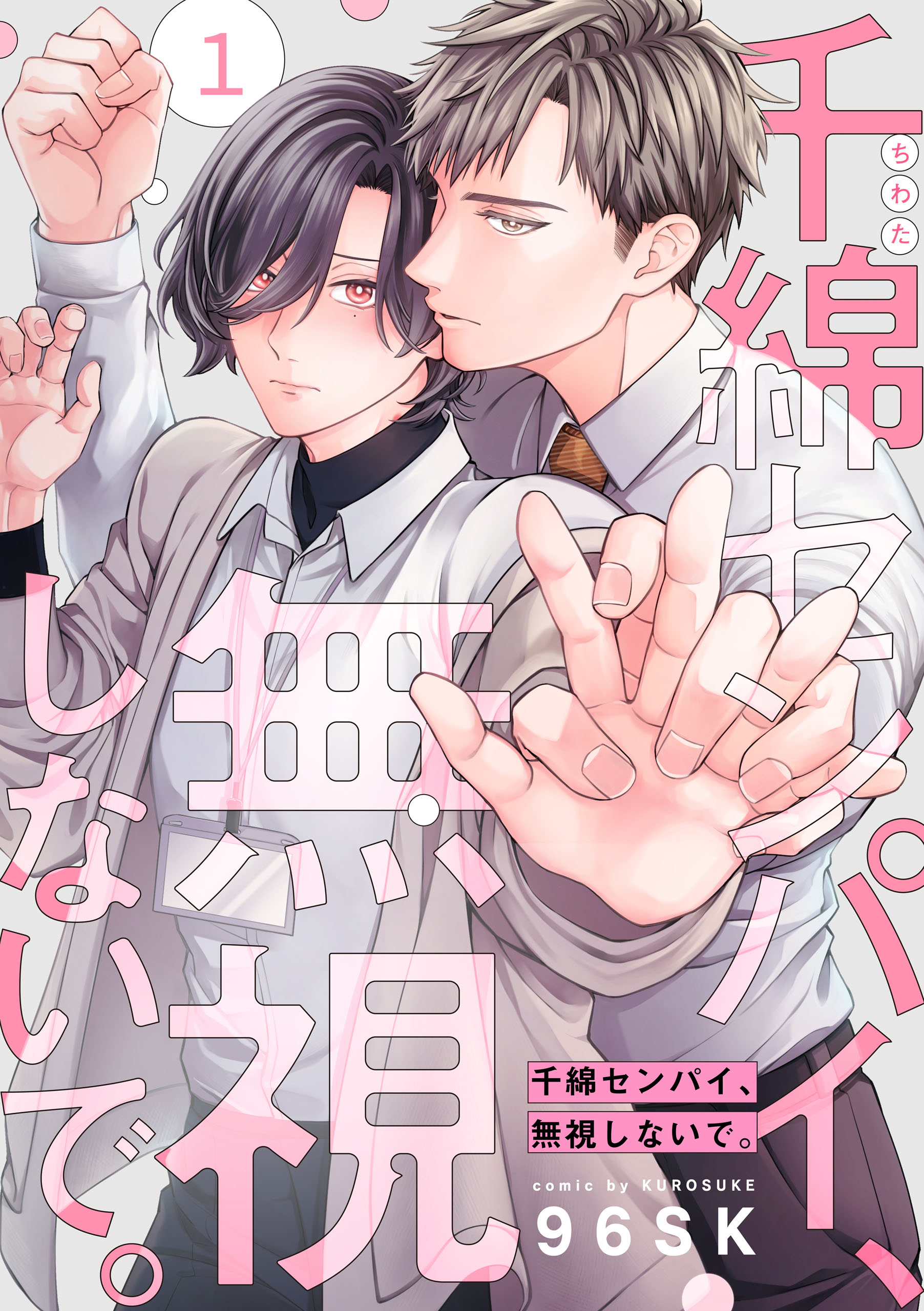 千綿センパイ、無視しないで。【単話版】1 - 96SK - 電子書籍・無料