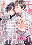 千綿センパイ、無視しないで。【単話版】３