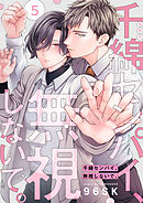 千綿センパイ、無視しないで。【単話版】５