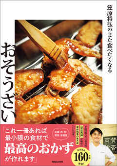 笠原将弘のまた食べたくなるおそうざい