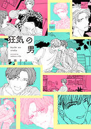 狂気の男 【電子限定特典付き】