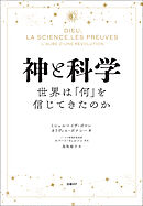 神と科学　世界は「何」を信じてきたのか