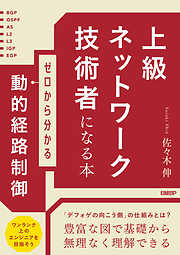 上級ネットワーク技術者になる本 ゼロから分かる動的経路制御