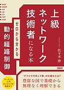 上級ネットワーク技術者になる本 ゼロから分かる動的経路制御