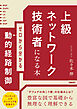上級ネットワーク技術者になる本 ゼロから分かる動的経路制御