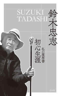 初心生涯：私の履歴書