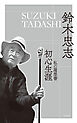 初心生涯：私の履歴書
