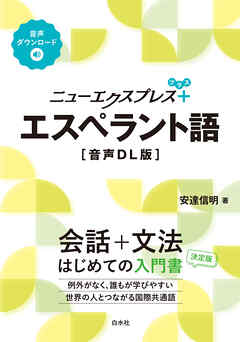 ニューエクスプレスプラス　エスペラント語[音声DL版]