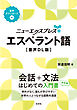 ニューエクスプレスプラス　エスペラント語[音声DL版]