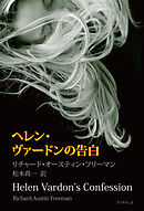 ヘレン・ヴァードンの告白