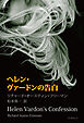 ヘレン・ヴァードンの告白