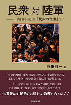 民衆 対 陸軍　太平洋戦争の原因は「民衆の台頭」だ！