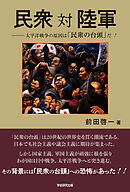 民衆 対 陸軍　太平洋戦争の原因は「民衆の台頭」だ！