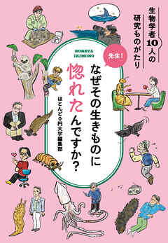 先生！なぜその生きものに惚れたんですか？