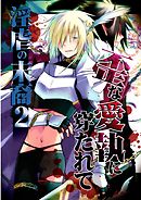 淫虐の末裔２―歪な愛執に穿たれて―