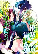 淫虐の末裔３―快楽に濡れた福音―